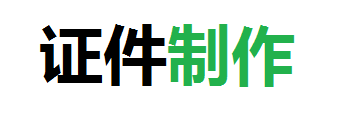宏信专业24小时证件制作